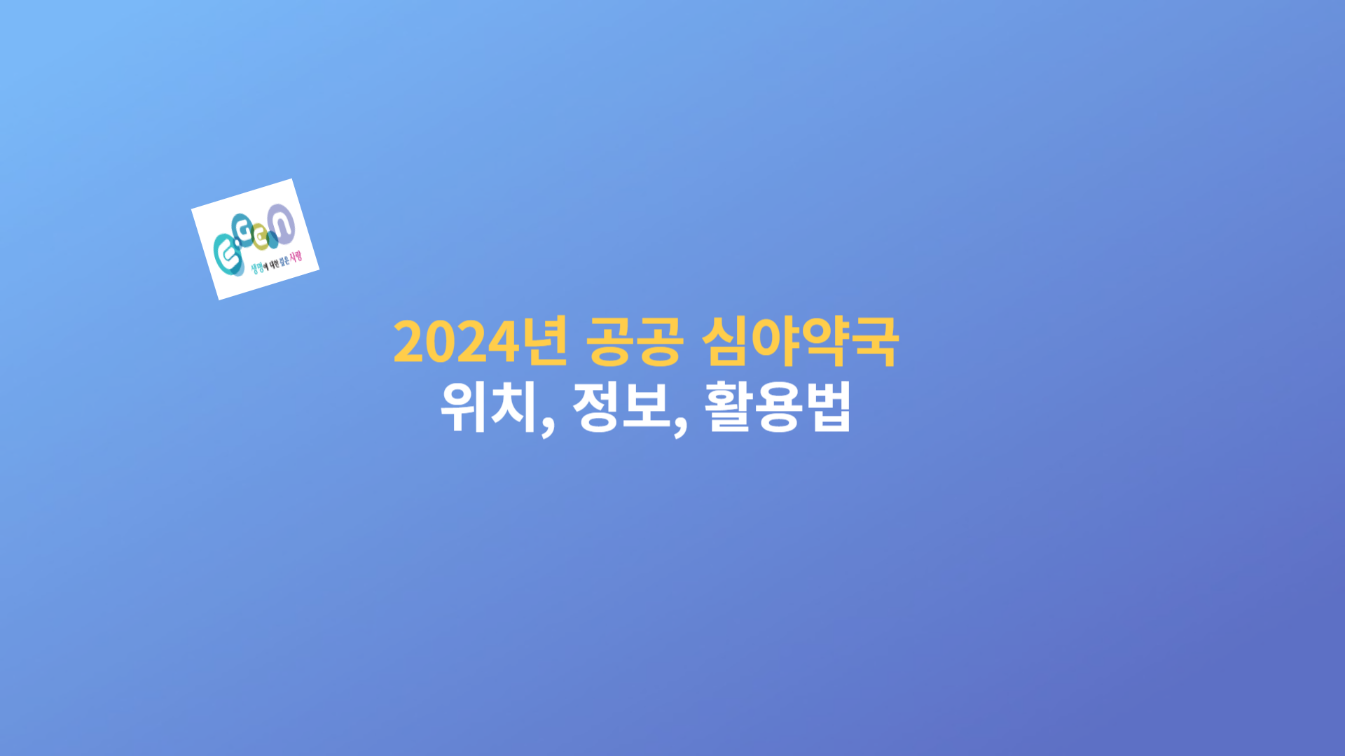 2024년 공공 심야약국