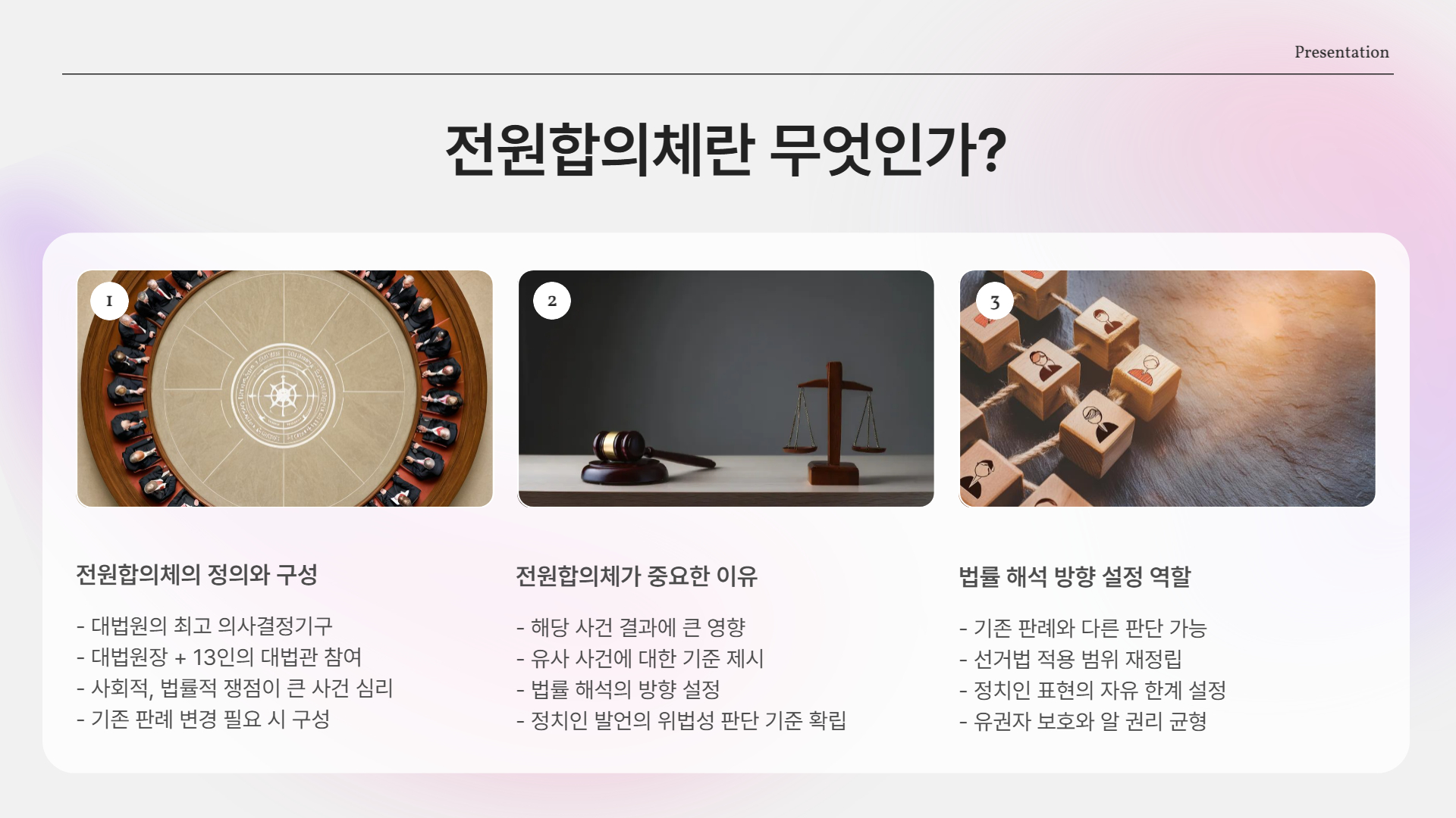 전원합의체란 무엇인가?