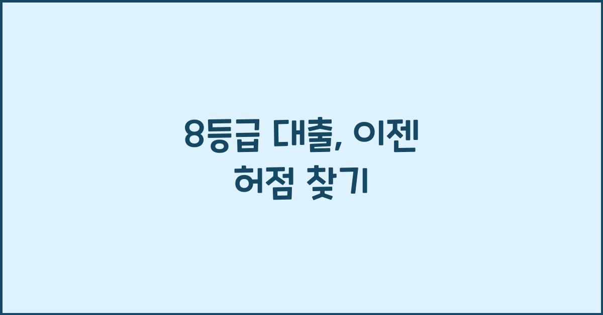 8등급 대출