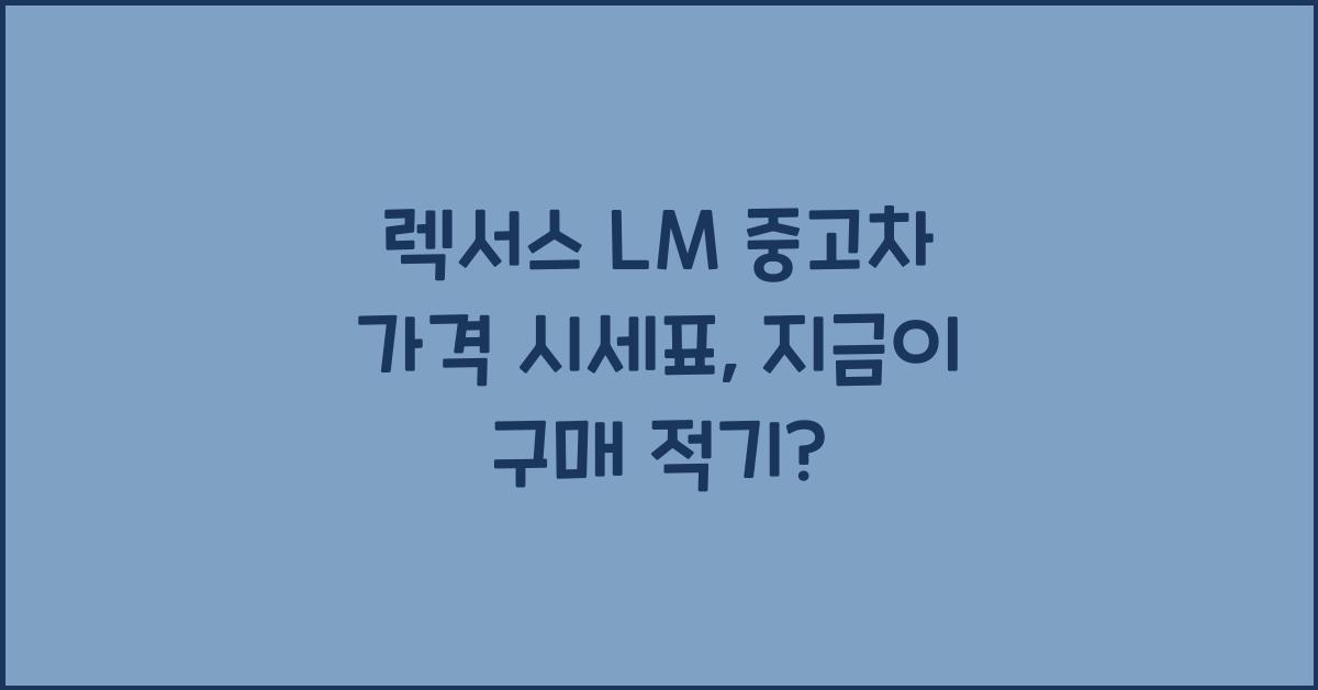 렉서스 LM 중고차 가격 시세표