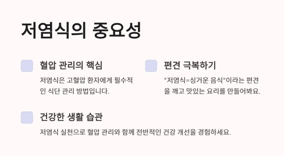저염식_식단_고혈압관리