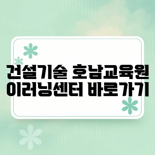 건설기술 호남교육원 이러닝센터 바로가기
