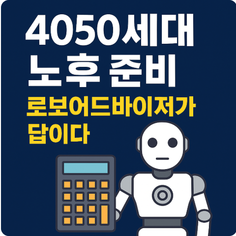 퇴직연금 로보어드바이저 수익율 활용전략