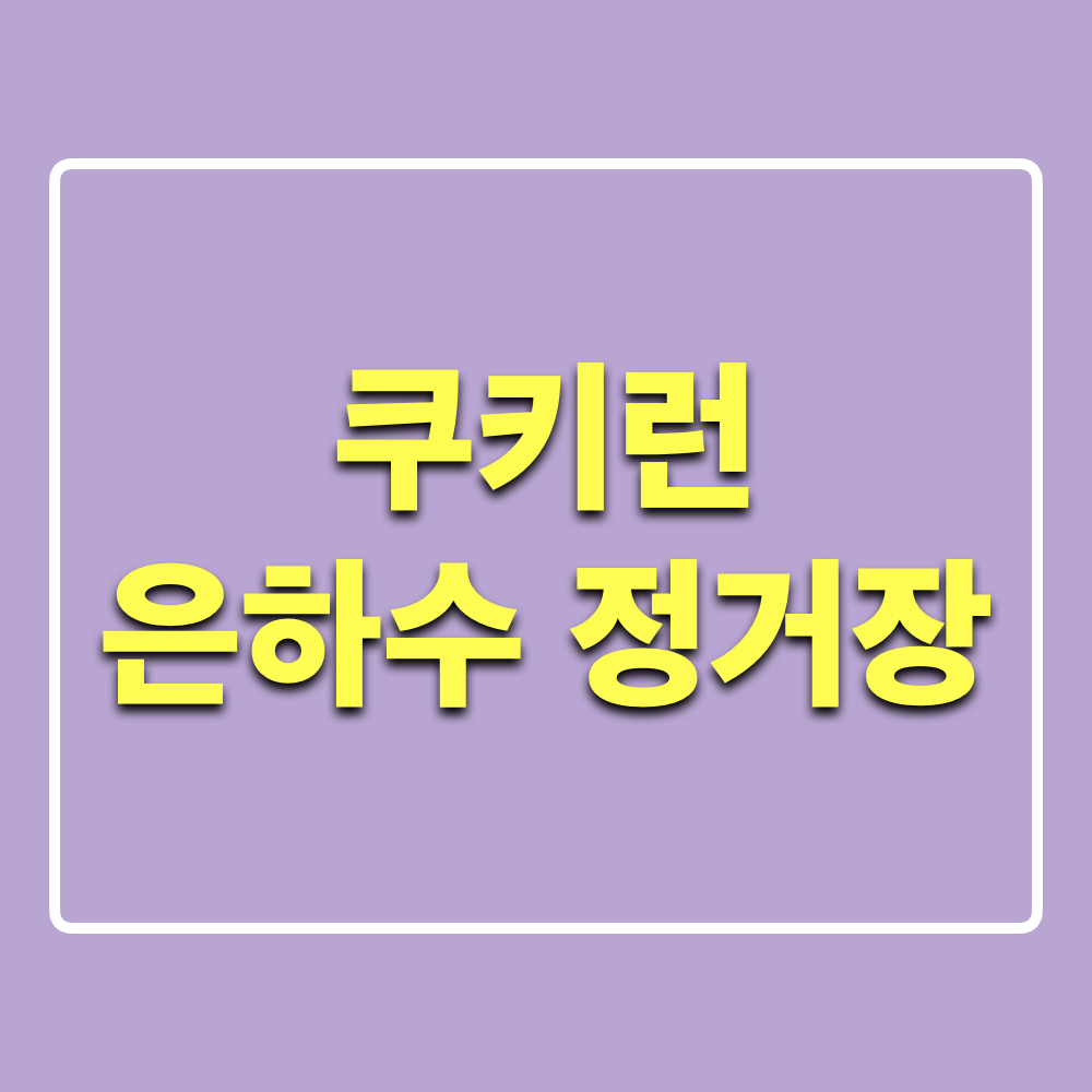 쿠키런_은하수정거장