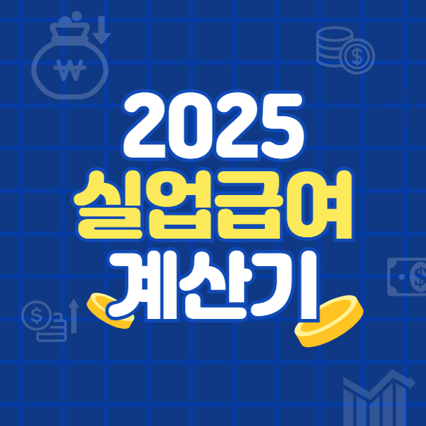 실업급여 계산기, 예상 수령액, 조건, 수급 기간 자동 계산
