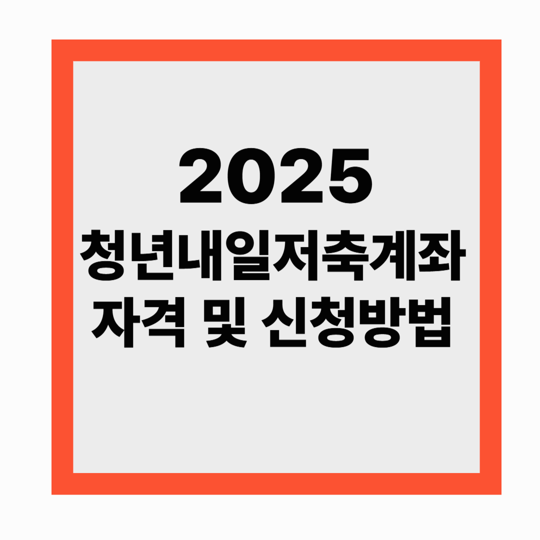 2025 청년내일저축계좌 자격 및 신청방법