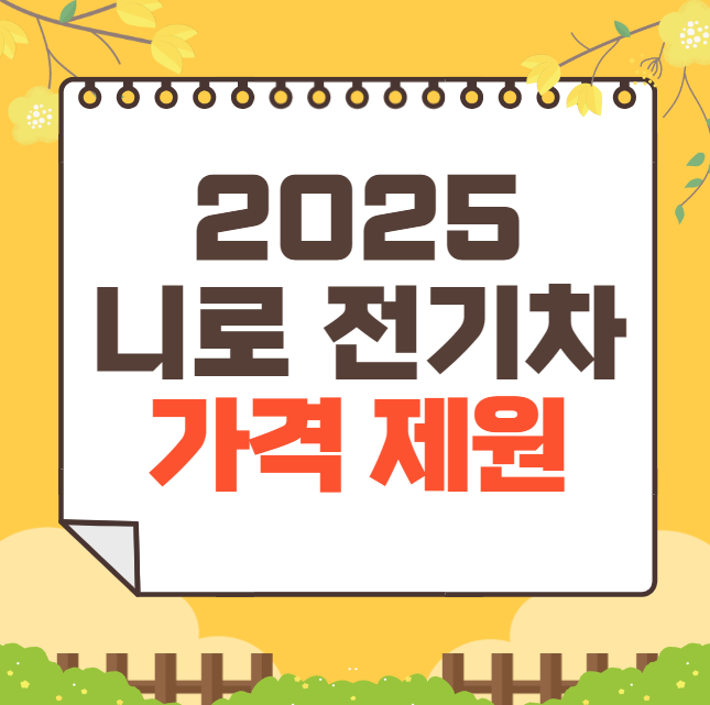 2025 니로 전기차 가격표(신형)