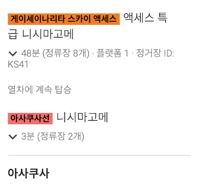 나리타공항에서 아사쿠사까지 경로