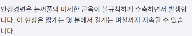 안검경련에 대한 설명