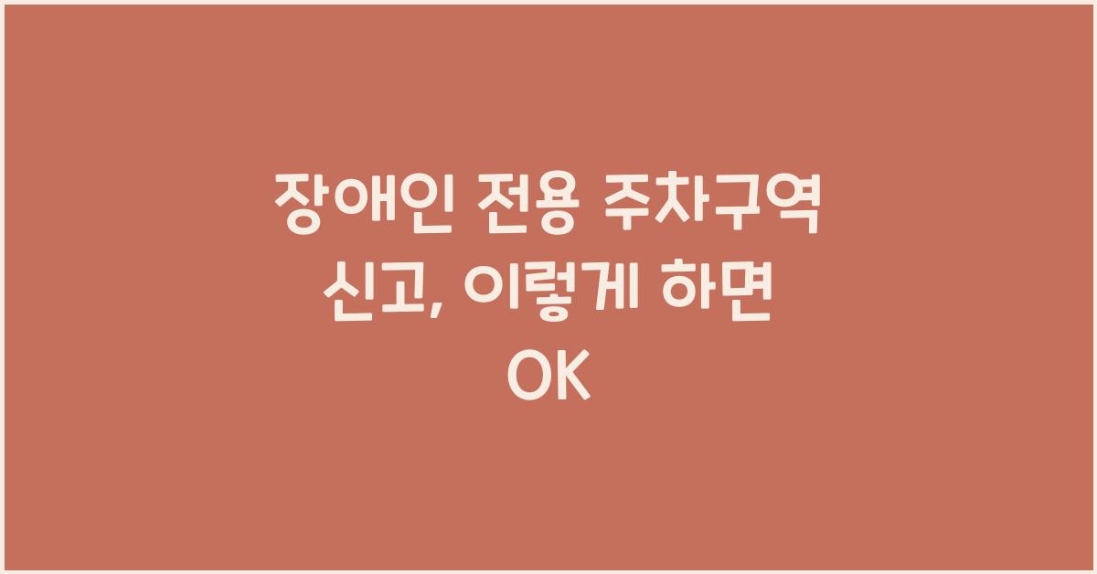 장애인 전용 주차구역 신고