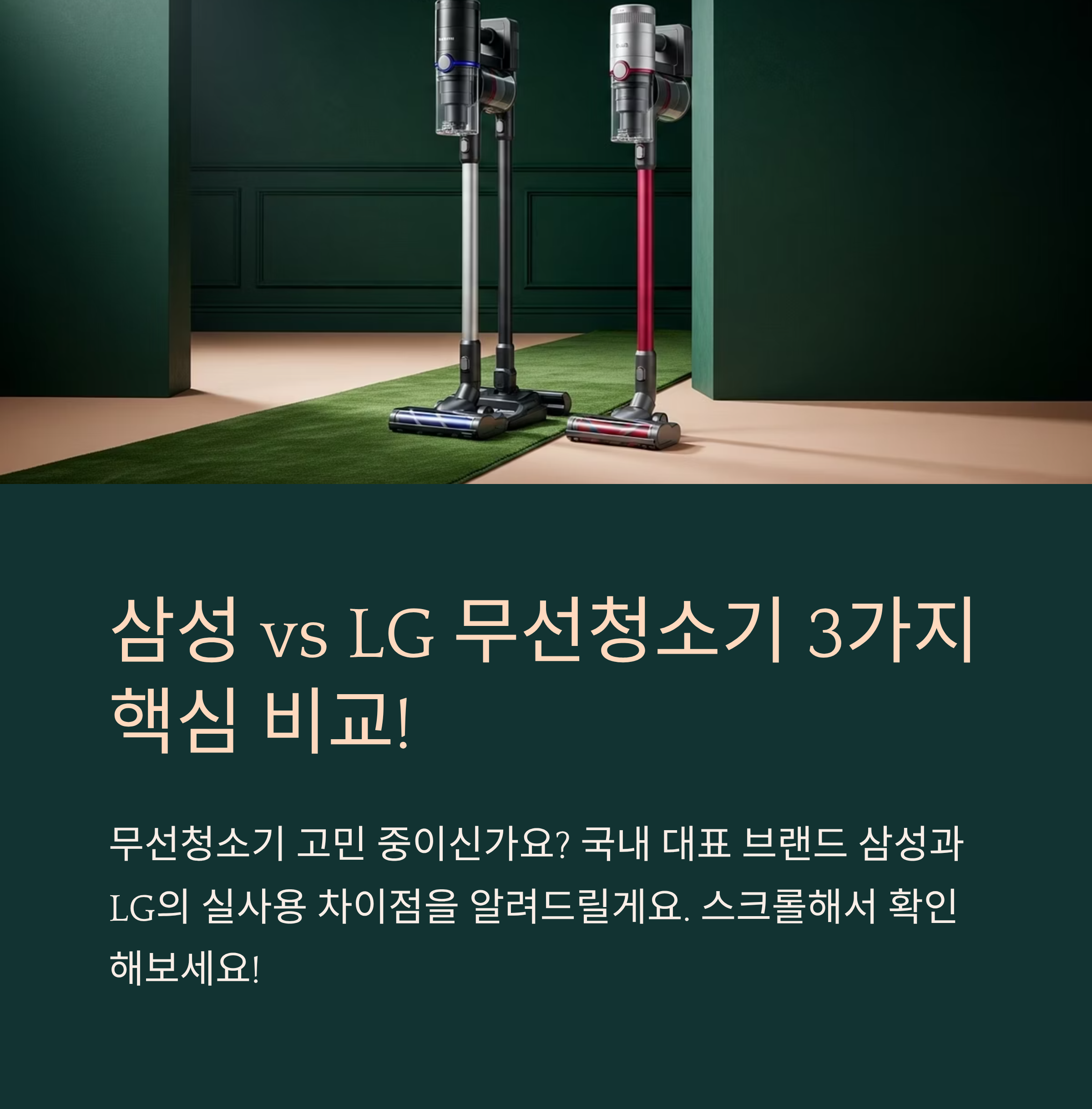 삼성 vs LG 무선청소기 3가지 핵심 비교!