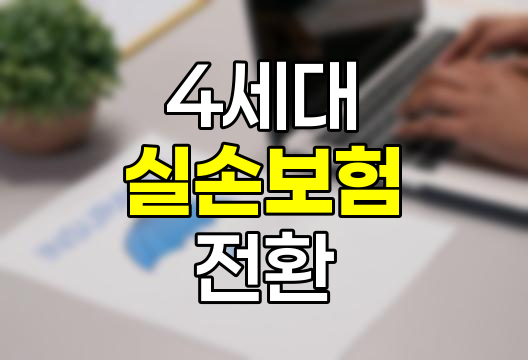4세대 실손보험 전환 분석