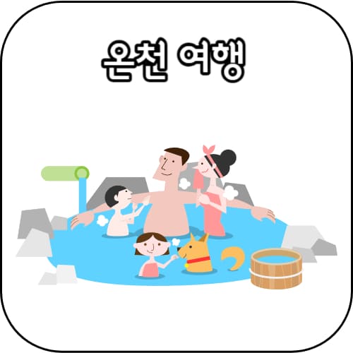 온천여행-썸네일