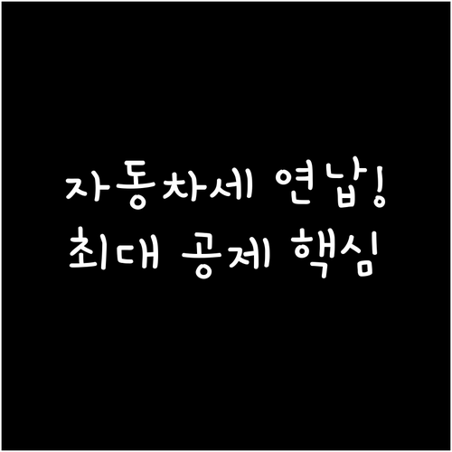 자동차세 연납 신청 기간과 월별 공제..