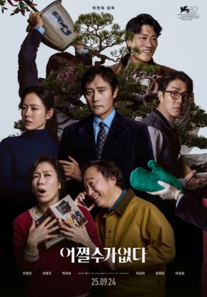 영화 어쩔수가없다 리뷰