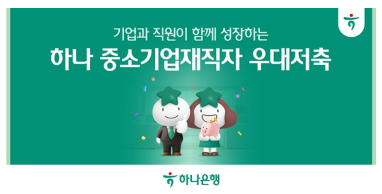 하나은행 중소기업재직자 우대저축