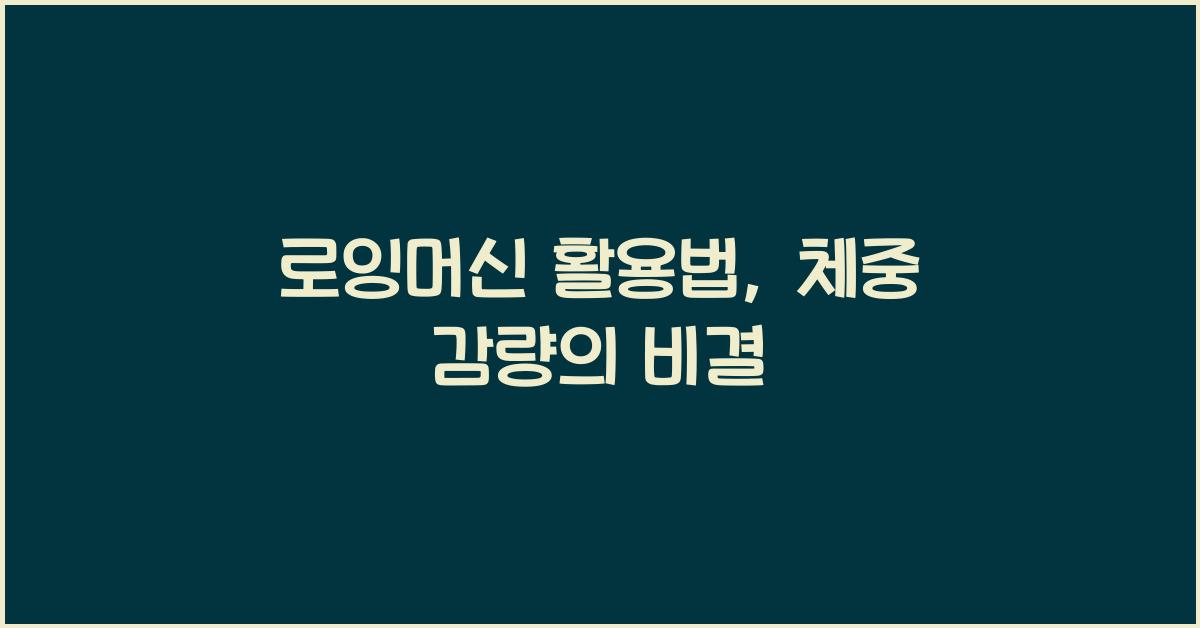 로잉머신 활용법