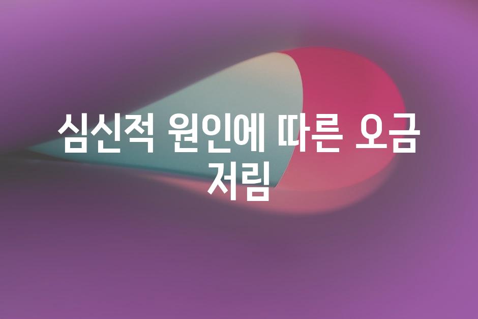 심신적 원인에 따른 오금 저림