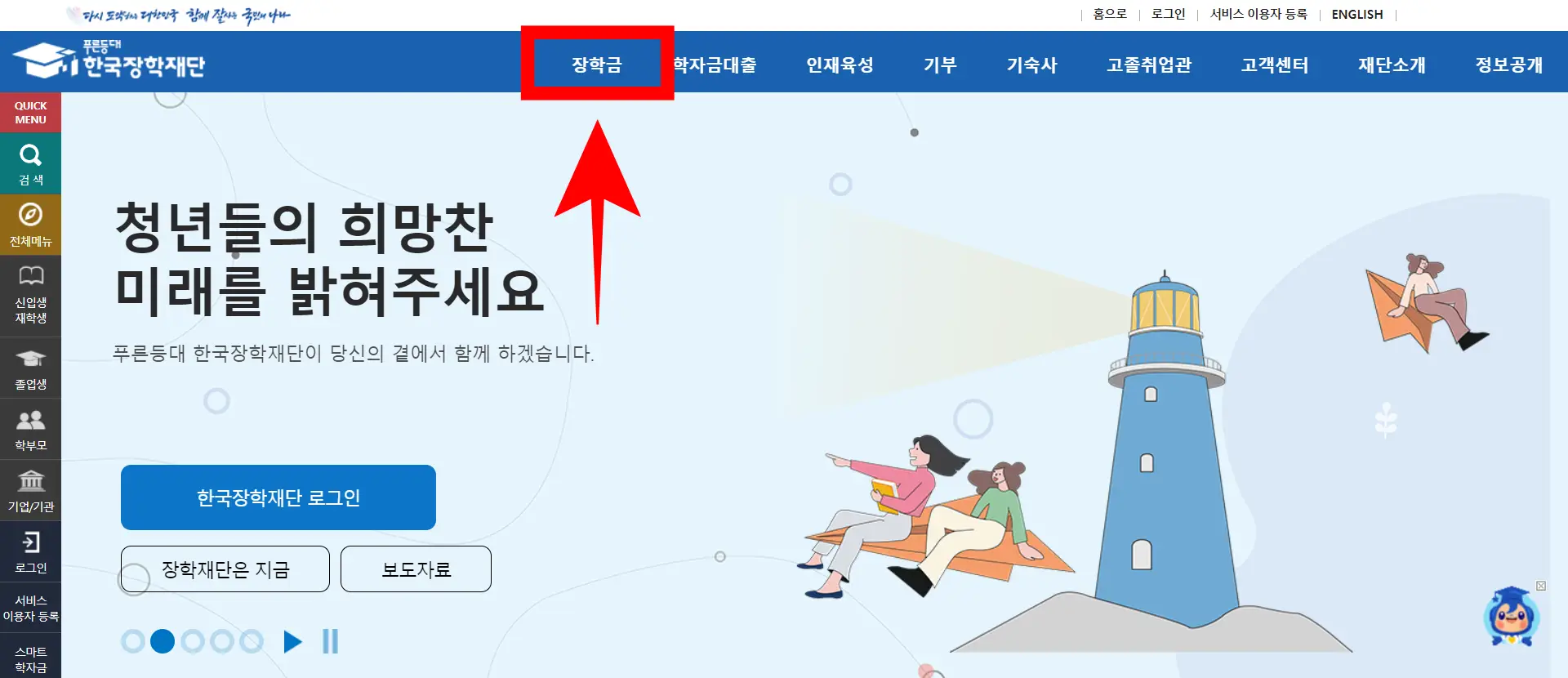 한국장학재단 홈페이지 사진
