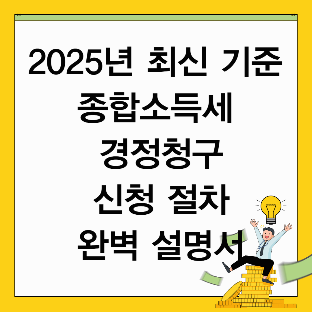 2025년 최신 기준! 종합소득세 경정청구 신청 절차 완벽 설명서