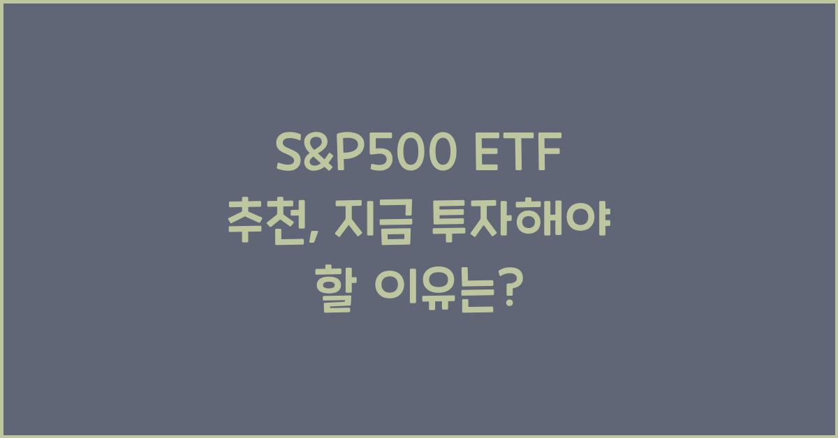 S&P500 ETF 추천