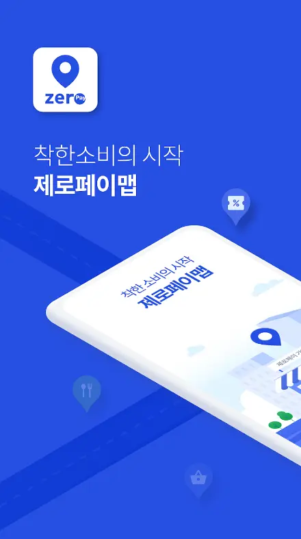 제로페이맵앱