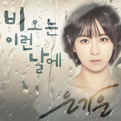 은가은 비 오는 이런 날에 앨범 사진