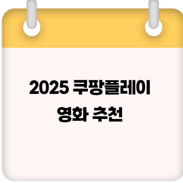쿠팡플레이 영화 추천