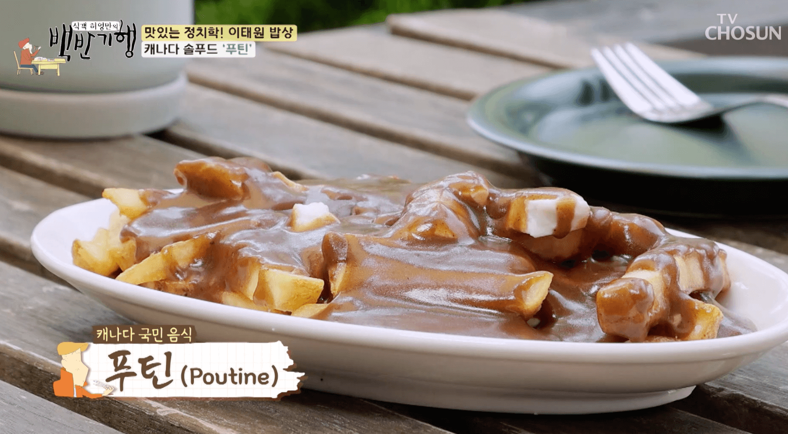 백반기행-이태원-푸틴