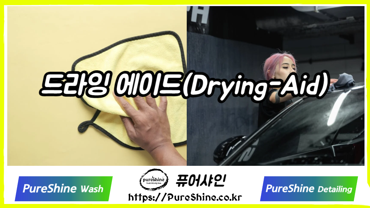 드라잉 에이드로 사용?