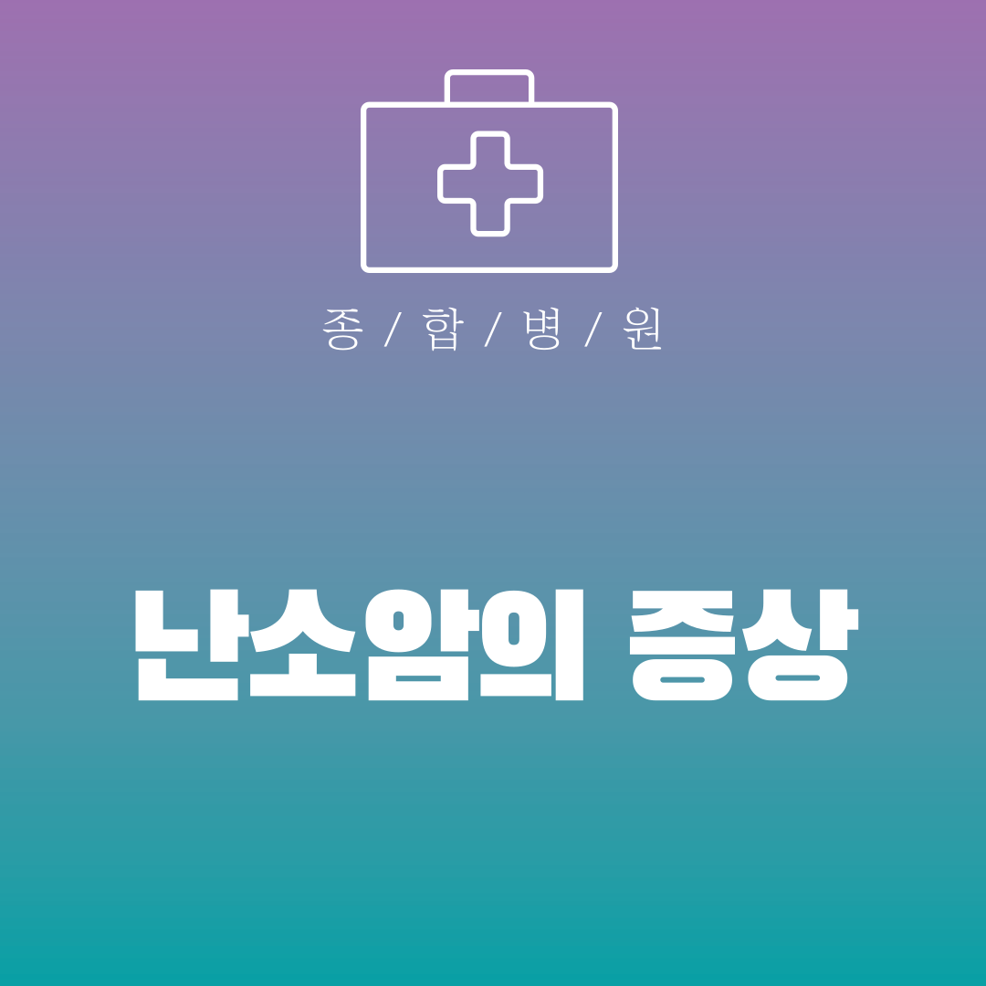 난소암의 증상