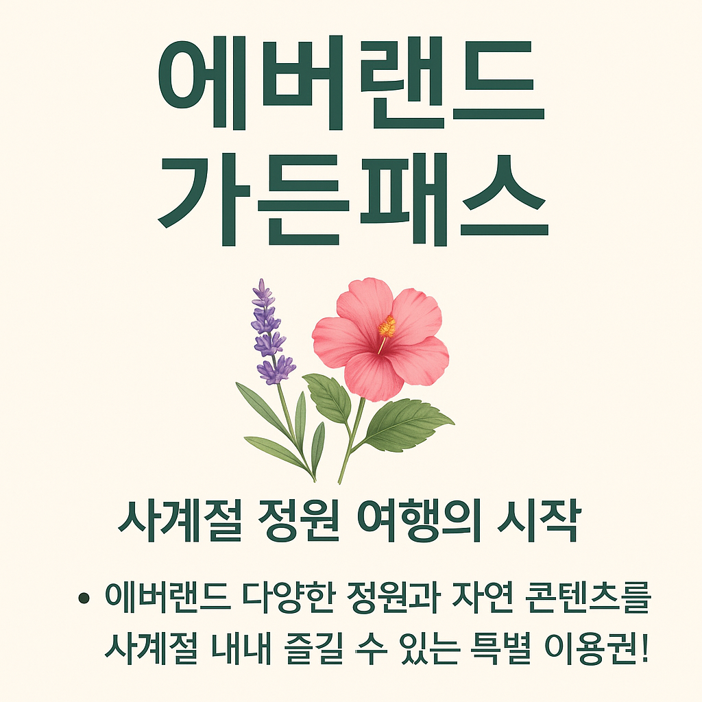 에버랜드 가든패스