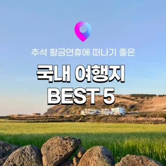 4월 국내여행지 추천 베스트 10 관광명소_2