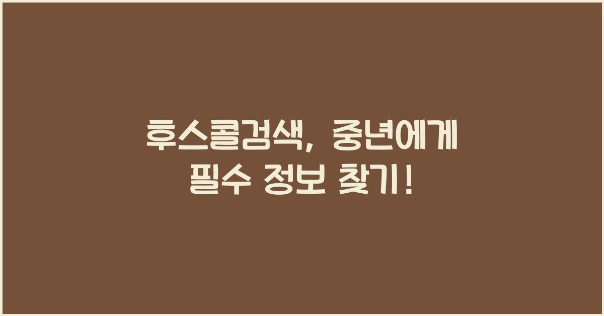 후스콜검색
