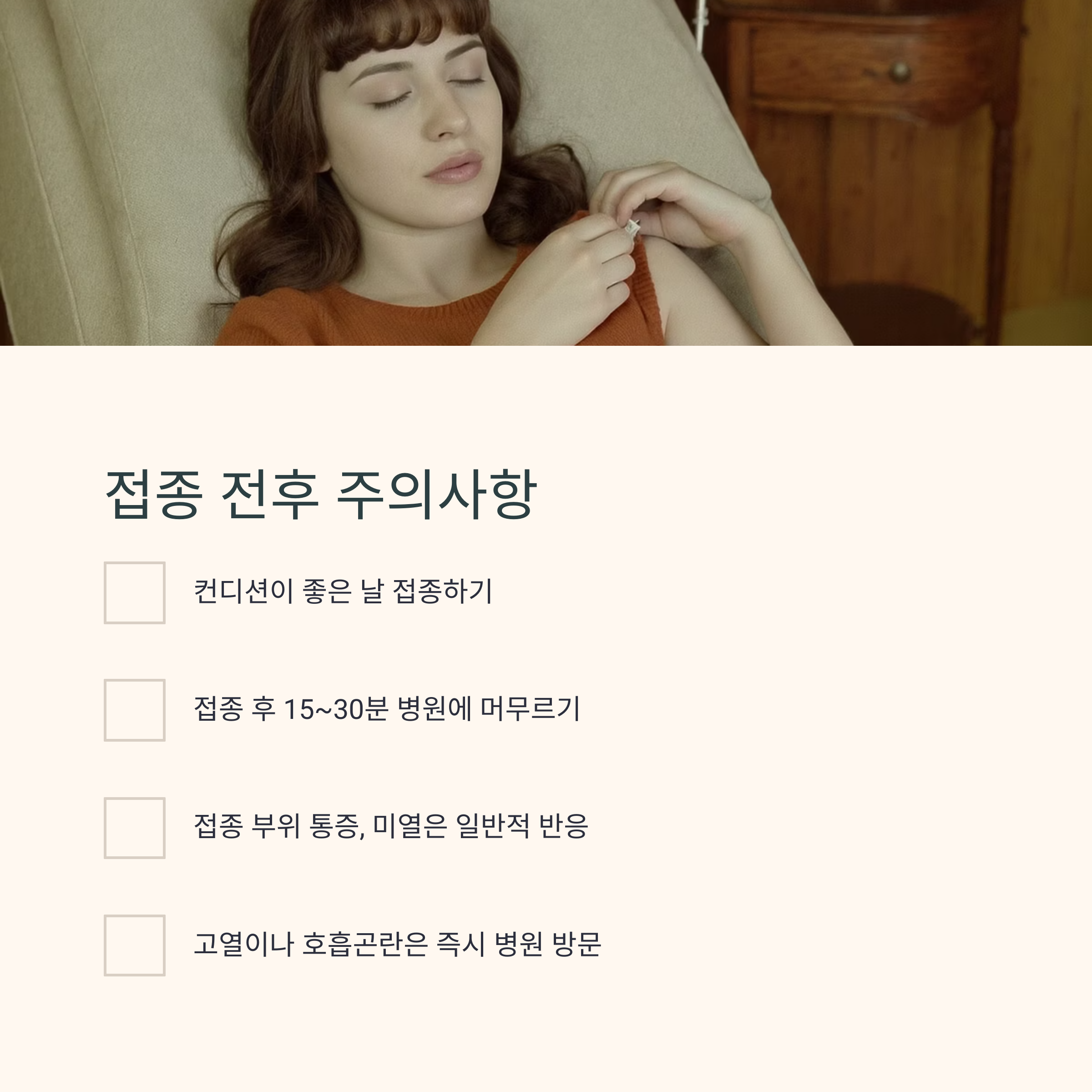 접종 전후 주의사항을 설명한 인포그래픽 이미지. 컨디션 관리, 접종 후 병원 대기, 이상 반응 시 병원 방문 등 체크리스트 포함
