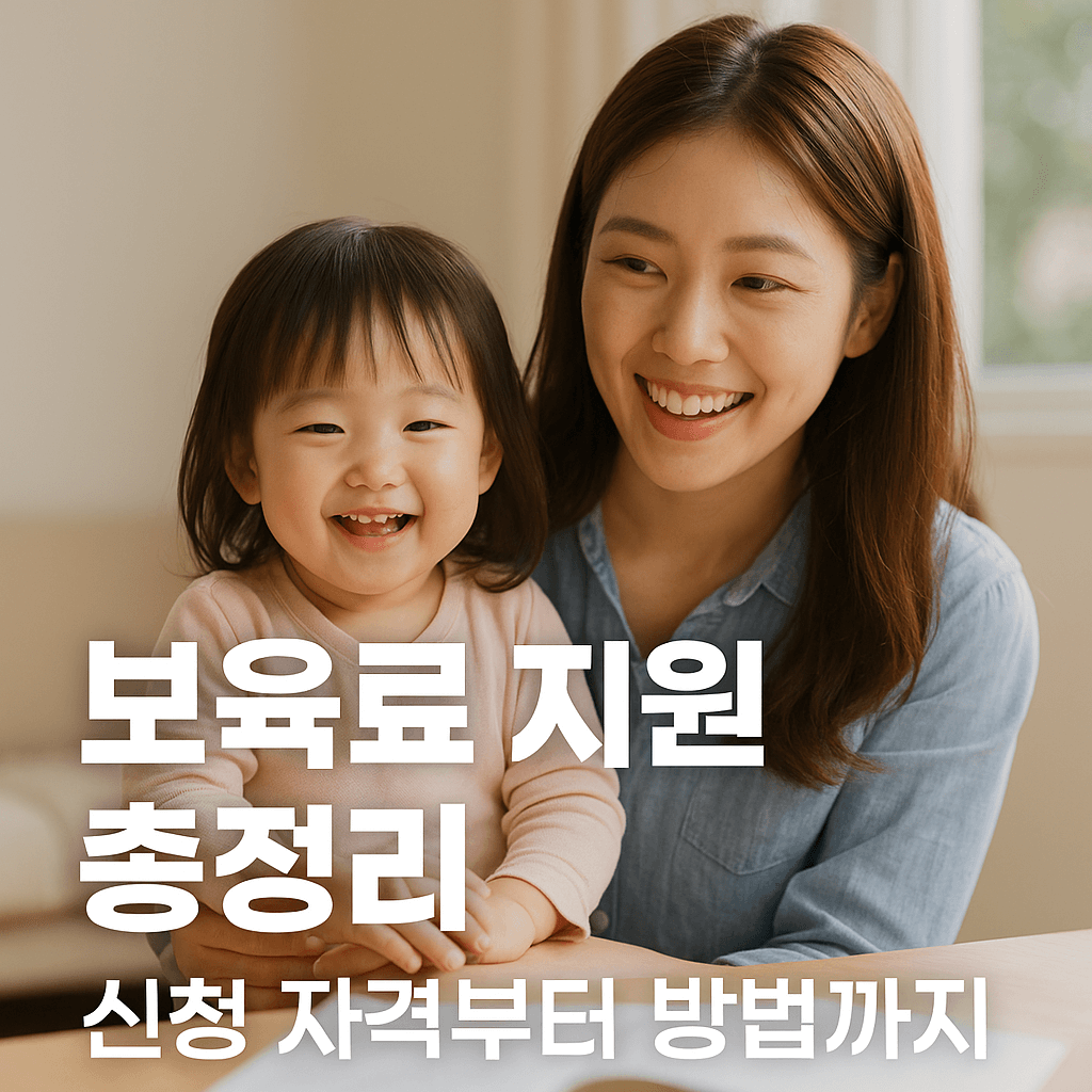 미취학 아동 보육료 지원