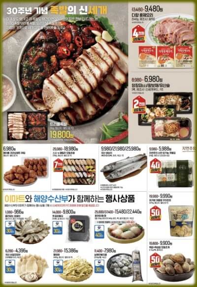 이마트 창립 30주년 기념 할인 초특가 행사
