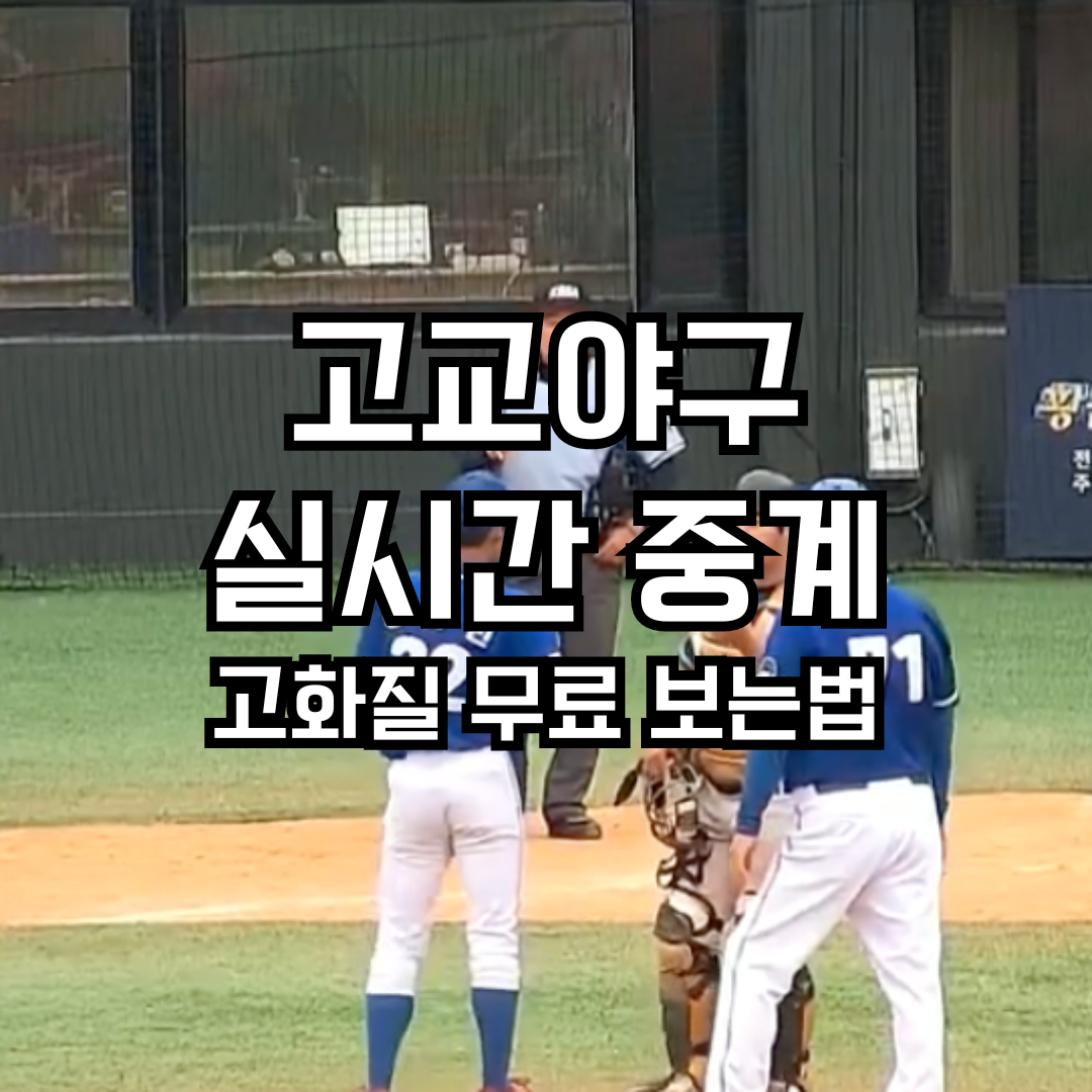 고교야구 실시간 중계 고화질 무료 보는 방법(KBSA)