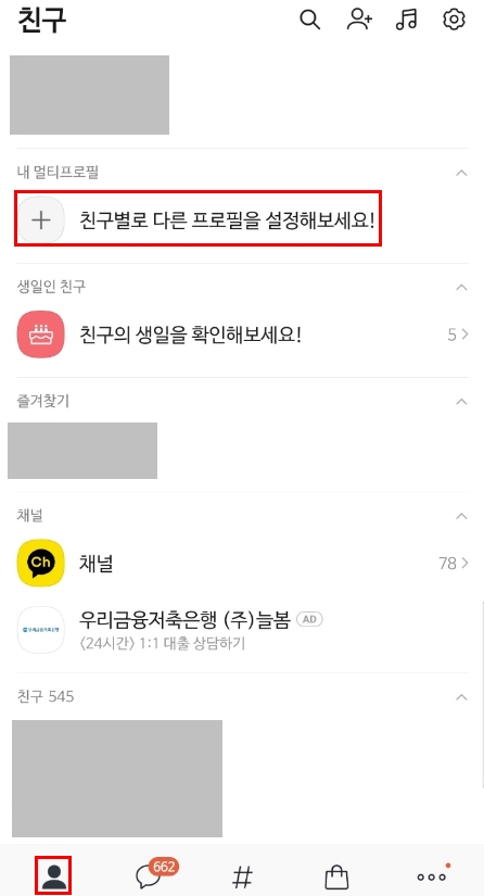 카카오톡 하단 친구 - 멀티프로필 설정 클릭