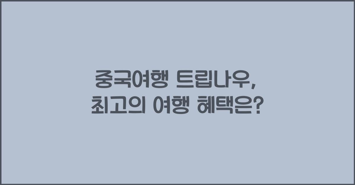 중국여행 트립나우