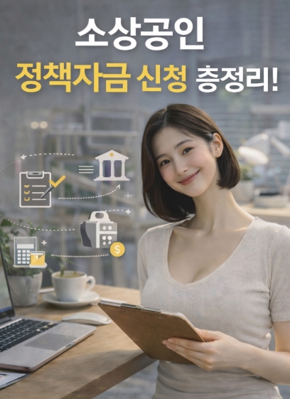 소상공인 정책자금 신청 총정리!(2026년)