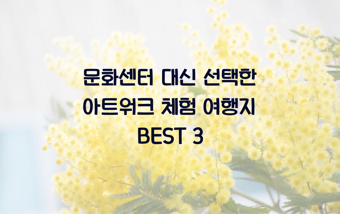 문화센터 대신 선택한 아트워크 체험 여행지