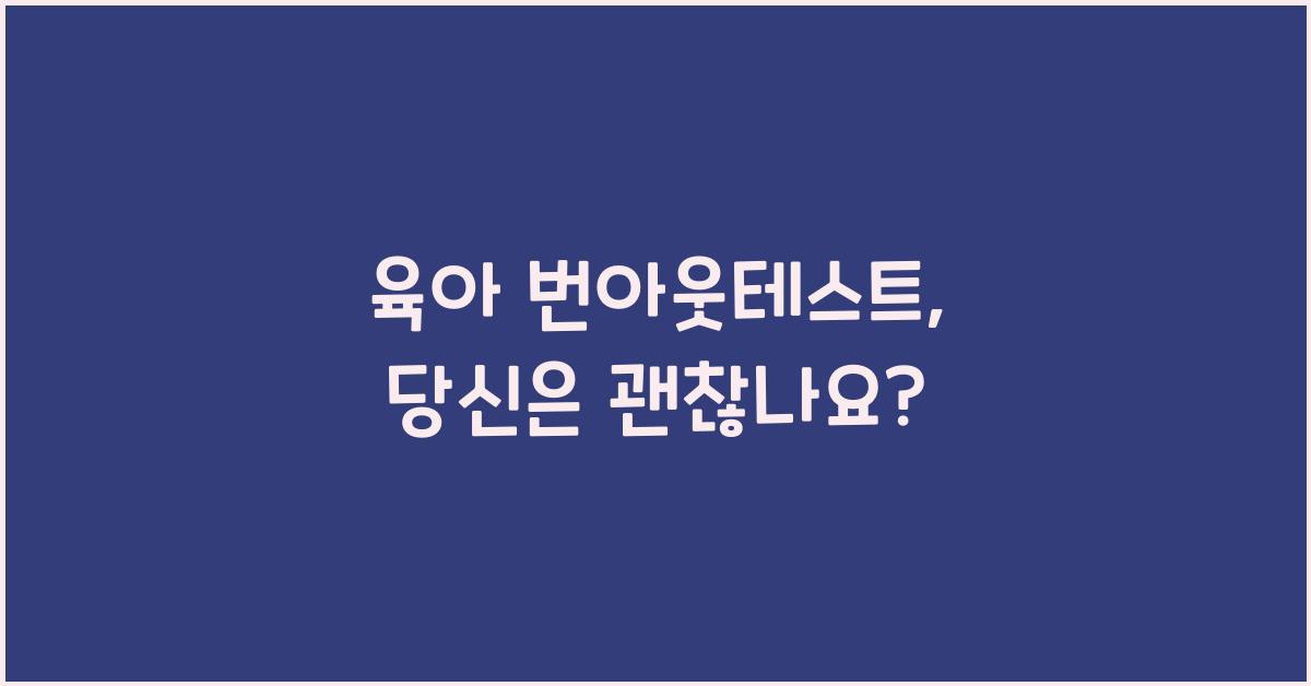 육아 번아웃테스트