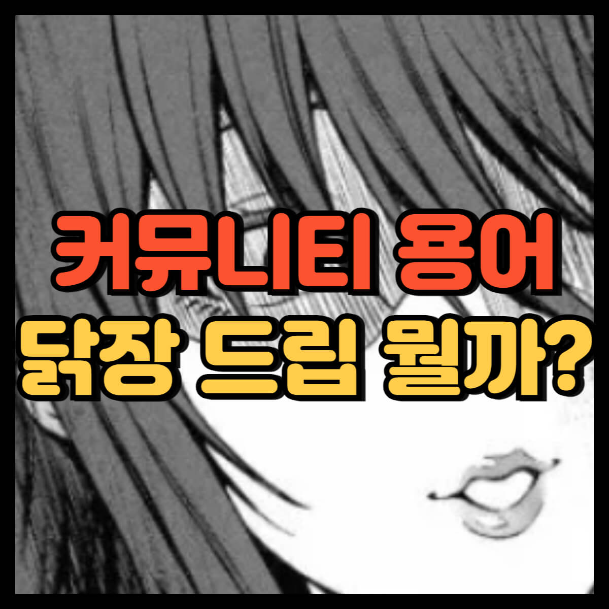 닭장 뜻