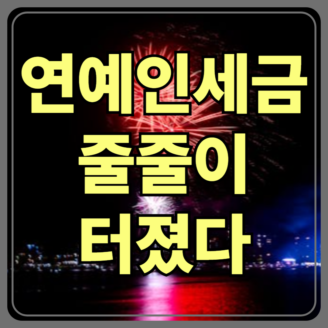 유연석도, 이하늬도…왜 요즘 연예인들이 세금에 걸릴까?
