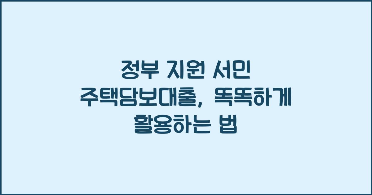 정부 지원 서민 주택담보대출