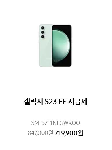 갤럭시 S23 FE 할인