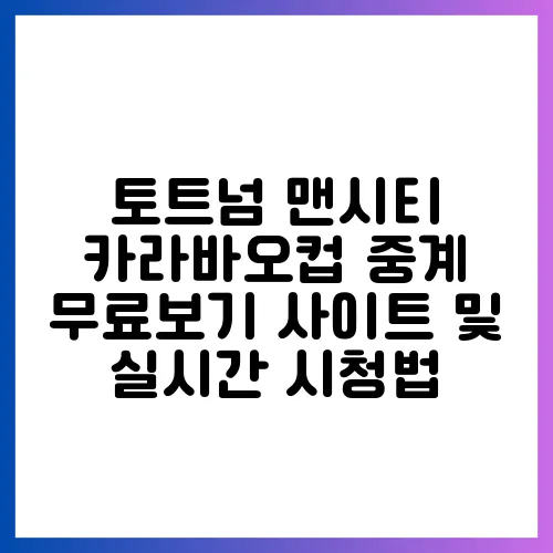 토트넘 맨시티 카라바오컵 중계 무료보기 사이트 및 실시간 시청법
