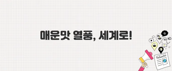 불닭볶음면의 힘! 삼양식품, 황제주로 급부상한 이유는?