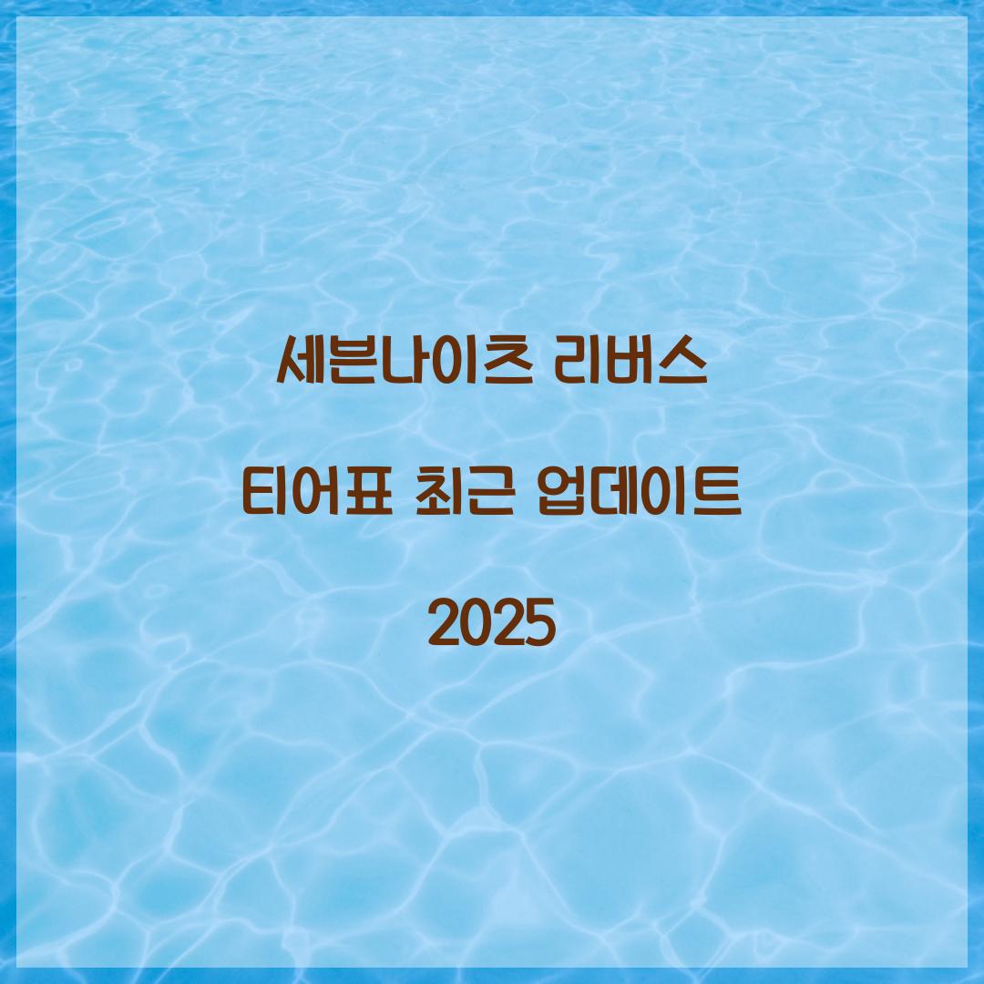 세븐나이츠 리버스 티어표